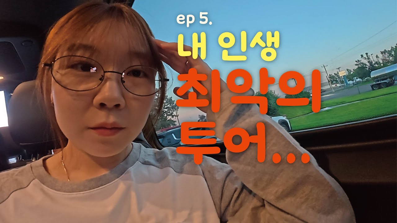 ep5. 이게 100만 원 짜리 투어라고? I 옐로스톤 국립공원 여행 - YouTube