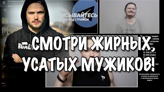 Маргинал смотрит базированный пуп с Войтенко!