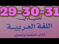 فن الخزف والفخار المفيد في اللغة العربية الرابع ابتدائي صفحة 29 30 31 فن الخزف والفخار المفيد في اللغة العربية الرابع ابتدائي صفحة 29 30 31