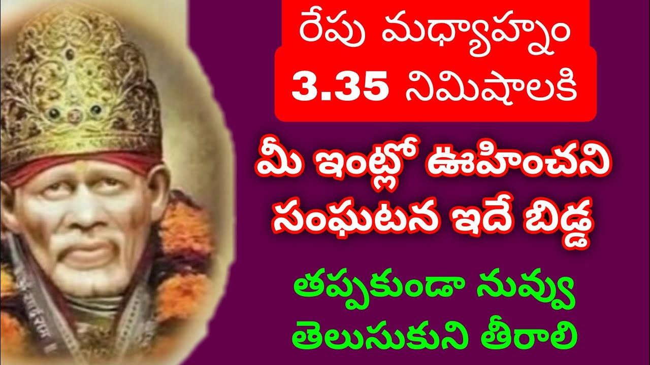 రేపు మధ్యాహ్నం 335 నిమిషాలకు మీ ఇంట్లో ఊహించని సంఘటన ఇదే బిడ్డ