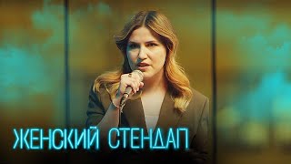 Женский Стендап: 3 Сезон, Выпуск 2