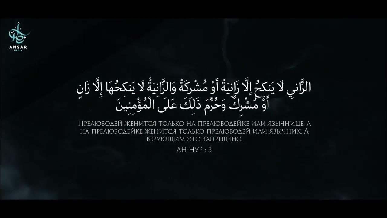Прелюбодеяние в исламе. Не приближайтесь к прелюбодеянию ибо оно является мерзостью. Не приближайтесь к прелюбодеянию ибо. Не ппиближайтесь к прелюбодеяние. Скверный путь.