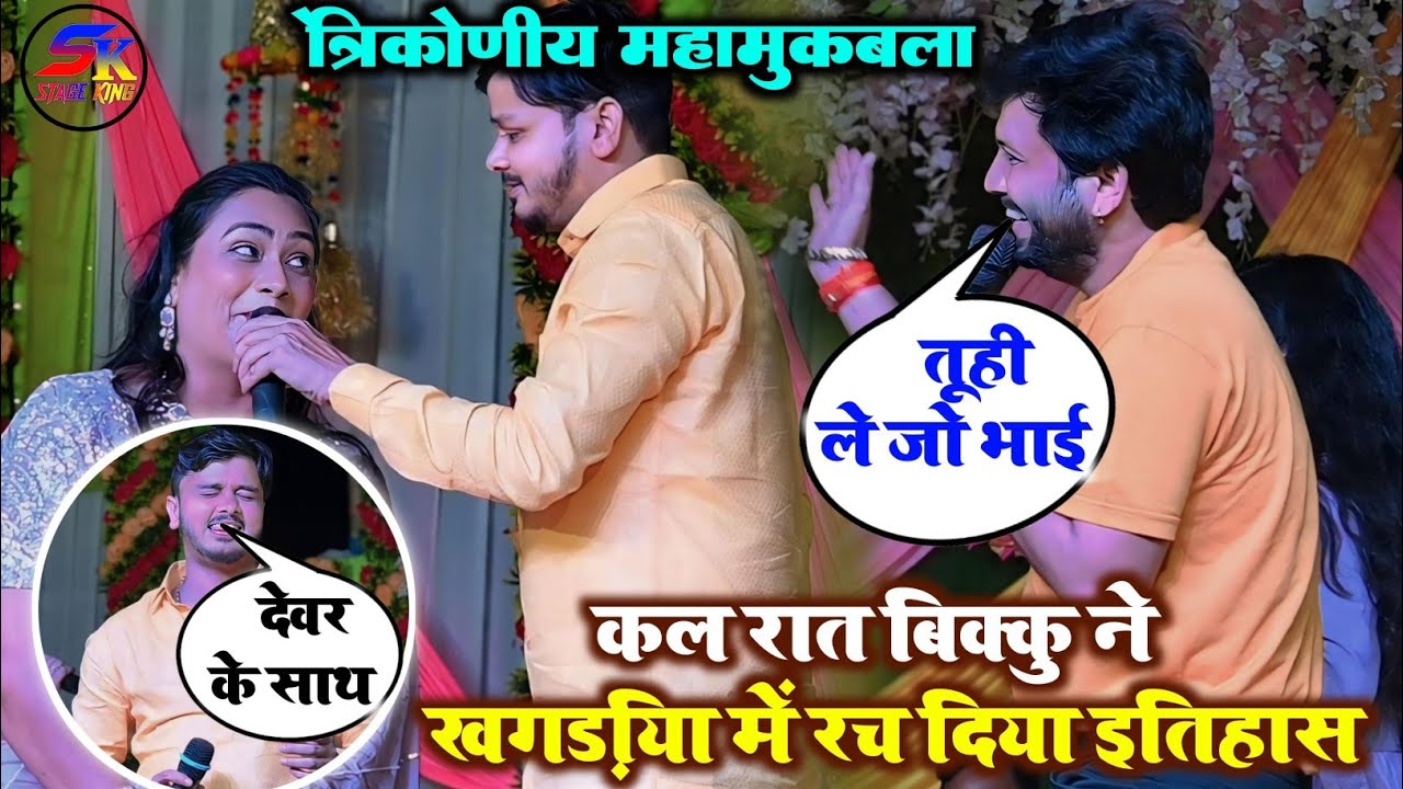 कल रात #Shiv_Kumar_Bikku ने #Ajit_Anand और #Sona_Singh को खगडिया में कर दिया मंच से पानी पानी