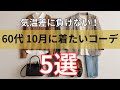 【シニアファッション】50代 60代大人女子の10月ファッション|寒暖差に負けない5つの工夫