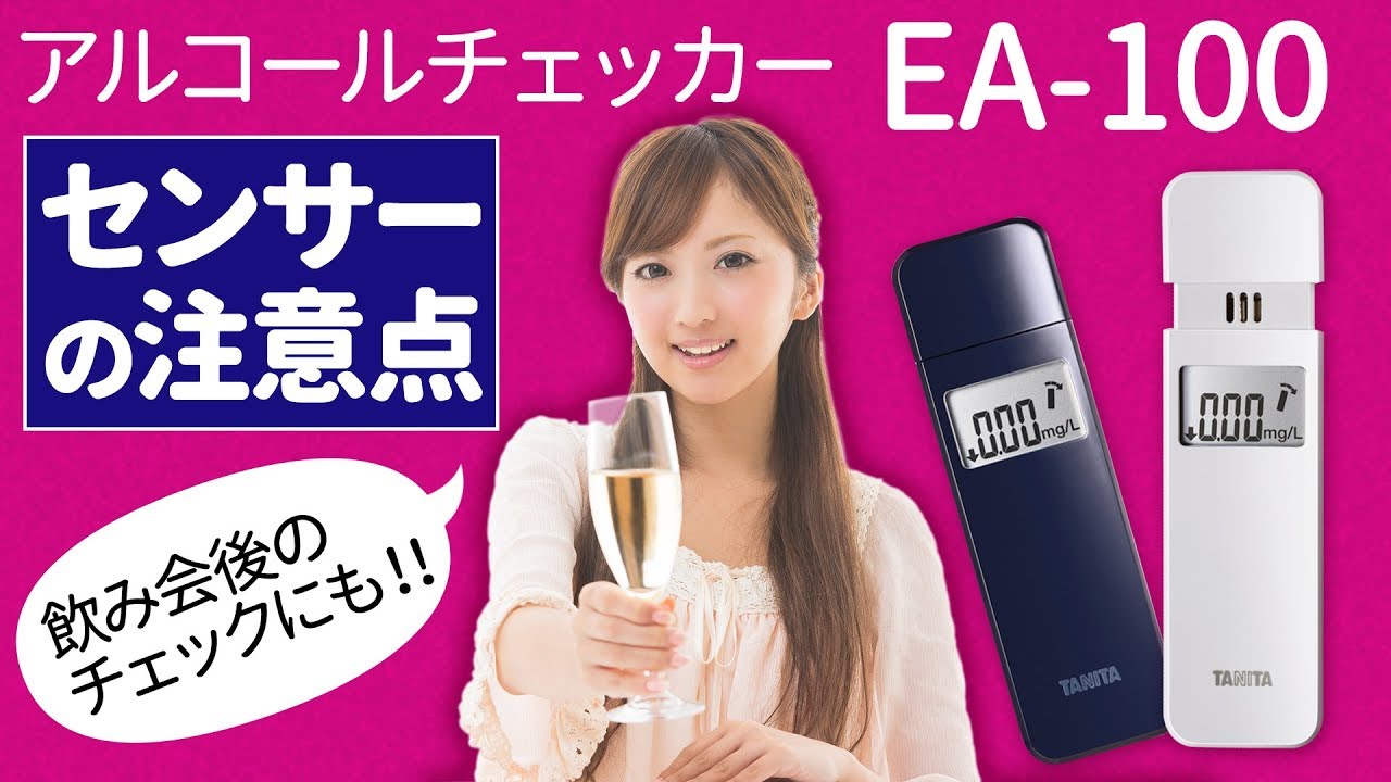 タニタ】高性能アルコールチェッカーのセンサー取り扱い解説【EA-100
