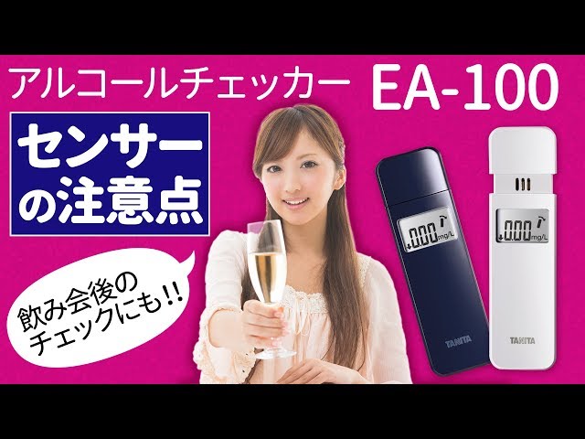 タニタ】高性能アルコールチェッカーのセンサー取り扱い解説【EA-100