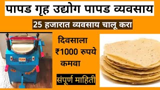 पापड गृह उद्योग | पापड व्यवसाय | Papad making Machine | Papad Business