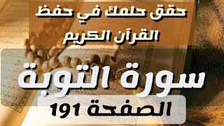 الصفحة 191 من القرآن الكريم سورة التوبة مع التفسير