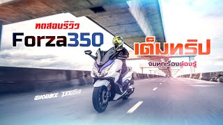 รีวิวFORZA350 เต็มทริป...ครบ...จบทุกข้อสงสัย