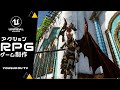 アクションRPGゲーム制作始めて１か月を２分でまとめてみた！