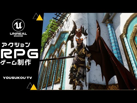 アクションRPGゲーム制作始めて１か月を２分でまとめてみた！