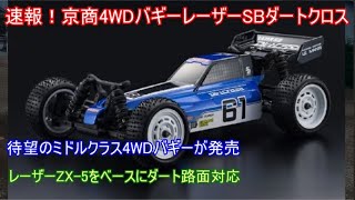 速報！京商新型ミドルクラス4WDバギーレーザーSBダートクロス！元ハイエンドバギーのZX 5をベースにして屋外土路面を楽しく走れる魅力溢れる1台を紹介！