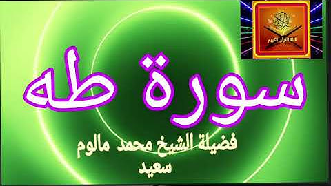سورة طه ... فضيلة الشيخ محمد مالوم سعيد