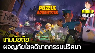 Puzzle Adventure: Mystery Clue เกมมือถือ Puzzle Adventure ไขคดีฆาตกรรมปริศนา screenshot 1