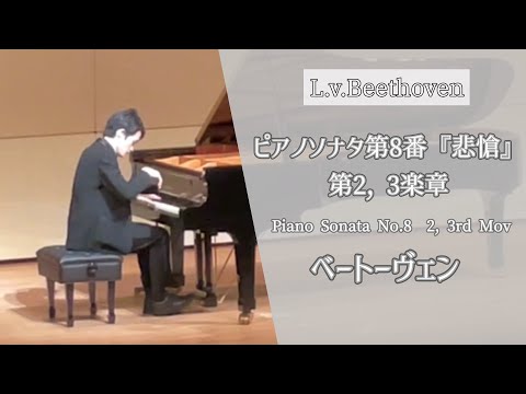ピアノソナタ第8番『悲愴』 第2, 3楽章/ベートーヴェン作曲 Piano