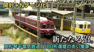 【開封＋鉄コレNゲージ化】新たなる沼？高松琴平電気鉄道1080形還暦の赤い電車【鉄コレ】