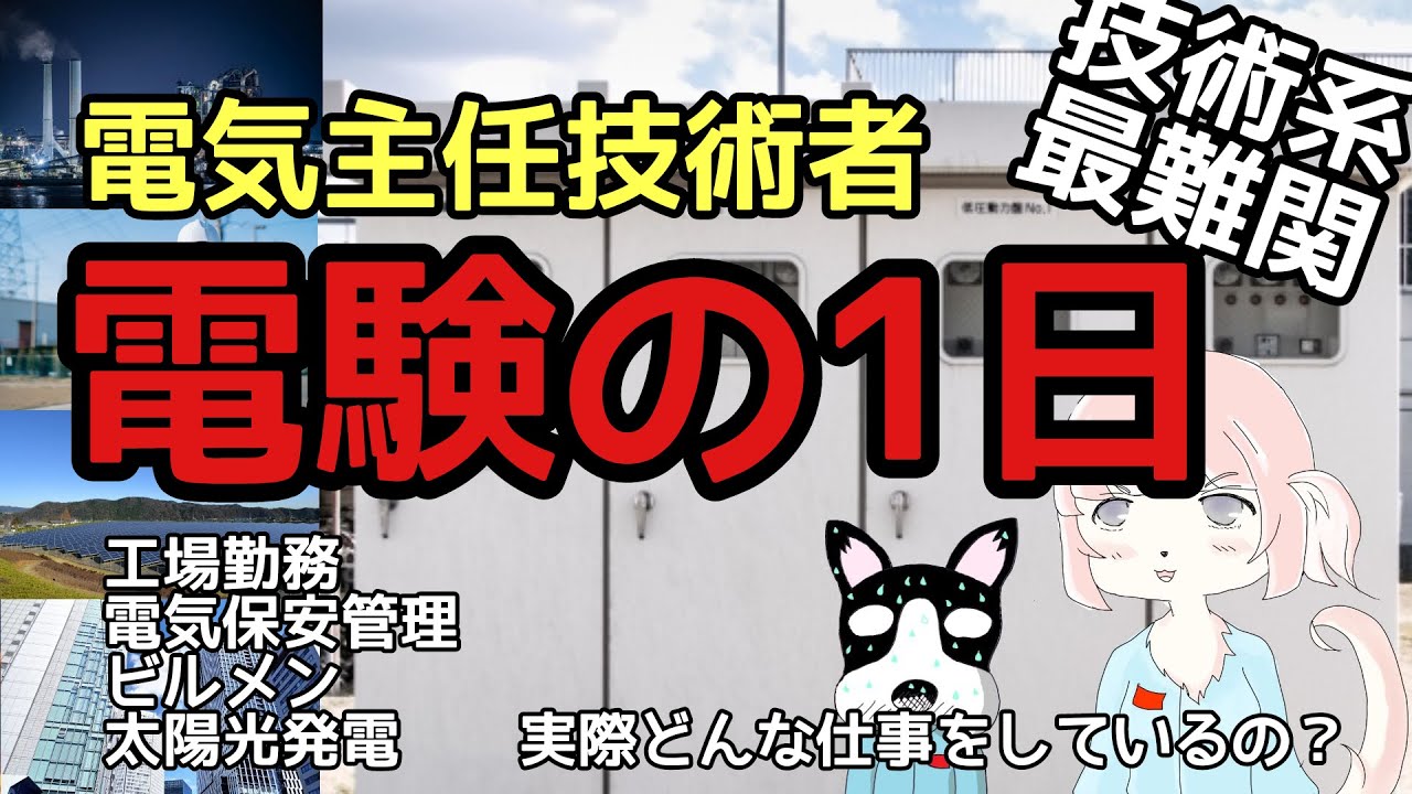 【電験】電気主任技術者の一日の仕事内容って？（工場・ビルメンetc...）