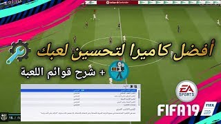 أفضل أعدادات الكاميرا الأحترافية في فيفا 19 + شرح قوائم اللعبة للمبتدئين | FIFA 19 CAMERA SETTINGS