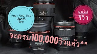 มือใหม่ซื้อเลนส์portrait...เอาตัวไหนดี(35mm/50mm/85mm)