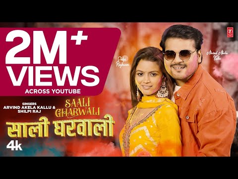 #holivideo2024 SAALI GHARWALI | Latest Bhojpuri Song 2024 | Arvind Akela Kallu & Shilpi Raj