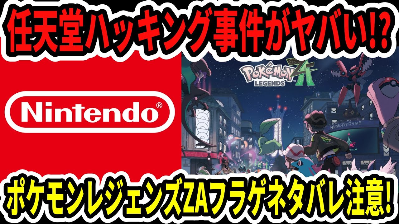 Switch 2] The Nintendo hacking incident is serious!? Pokémon