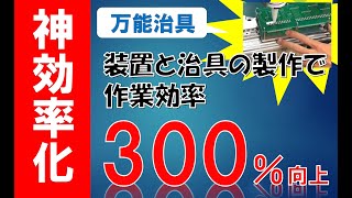 【製造業_からくり改善】基板へのシリコン塗布を楽に!制御装置と治具を製作しました。 【製造業_からくり改善】基板へのシリコン塗布を楽に!制御装置と治具を製作しました。