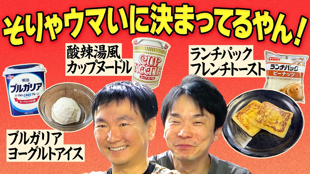 【酸辣湯風カップヌードル】かまいたちが「そりゃウマいに決まってるやん！」と唸るアレンジ飯を食べてみた！