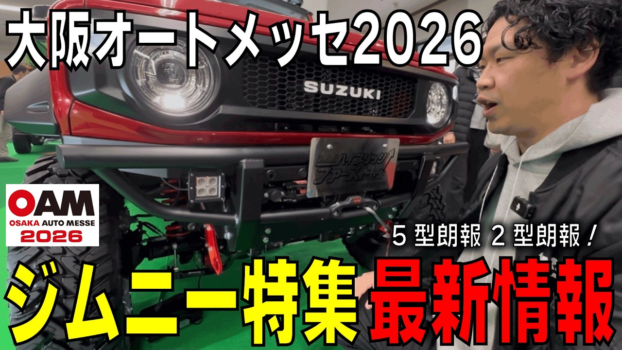 ついに動きあり…5型＆2型ノマド最新情報【大阪オートメッセ2026】