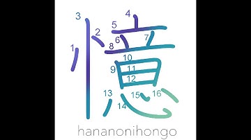 憶 - memory/recollection/to remember - Learn how to write Japanese Kanji 憶 - hananonihongo.com