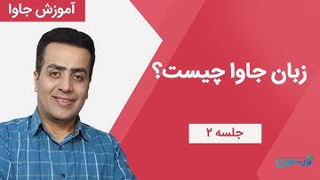 آموزش جاوا - جلسه دوم: مقدمه ای بر زبان برنامه نویسی جاوا