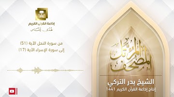 الشيخ بدر التركي - من سورة النحل الآية 51 إلى سورة الإسراء الآية 17