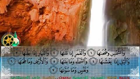 سورة الشمس بصوت الشيخ ماهر المعيقلي