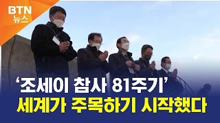 [BTN뉴스] ‘조세이 참사 81주기’ 세계가 주목하기 시작했다