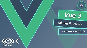 آموزش vue.js 3 - تاریخچه و مقدمات - قسمت 0