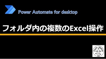 フォルダ内の複数のExcel操作【Power Automate for desktop】