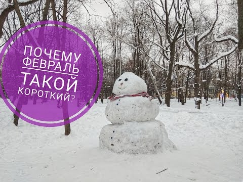 Почему февраль такой короткий и такой неприятный? А вы знали, почему в феврале 28 дней?