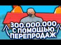 CДЕЛАЛ 300 МИЛЛИОНОВ ЗА ОДНУ СЕРИЮ! ТЕПЕРЬ Я БИЗНЕСМЕН! СПОСОБ ЛОВЛИ ДОМОВ на ARIZONA RP #9 (SAMP)