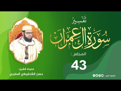 تفسير سورة آل عمران من الآية 33 إلى 41 المجلس 43 من مجالس التفسير والبيان الشيخ حسن الشنقيطي