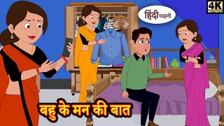 बहु के मन की बात - Hindi kahani | Hindi Story | Moral Stories | Kahaniya | Hindi Stories | Storytime