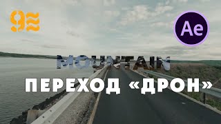 Камера пролетает через переход «Дрон» в After Effects   Учебное пособие по After Effects.