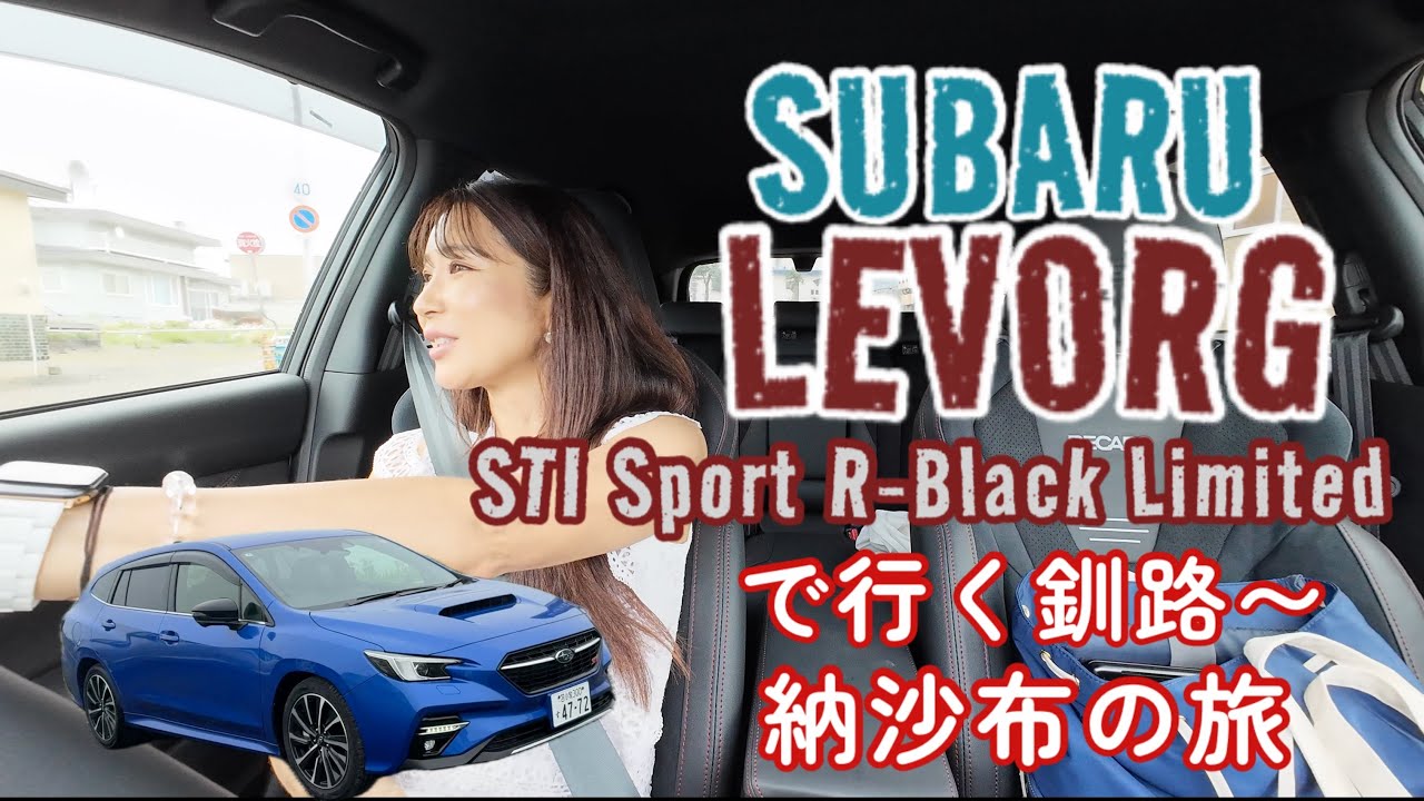 レヴォーグ 特別仕様車STI Sport R-Black Limited（STI Sport EX特別仕様車）で行く釧路の旅！濃霧の釧路で納沙布岬を目指します／SUBARU スバル
