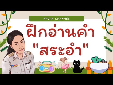 ฝึกอ่านคำ “สระอำ” - ครูฟ้าชาแนล