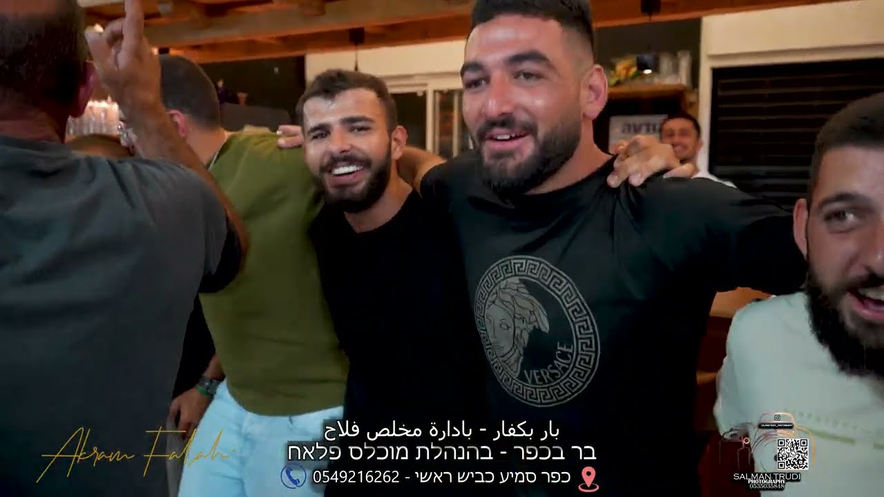 בר בכפר - بار بكفار  - الفنان اكرم فلاح - هو هو هو-  نحن من بني معروف  2024