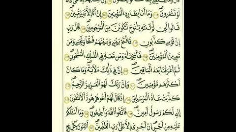 سورة الشعراء من الآية ١١١إلي الآية ١٤٥برواية قالون عن نافع المدني رحمهما الله تعالى