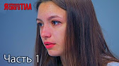 Я стесняюсь своего тела. Сезон 3. Выпуск 7
