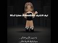 روحوا شوفوا اخر فيديوهات👍🏻✨ #العاب #roblox #اهميه #اكسبلور