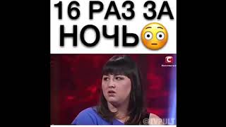 16 раз за ночь