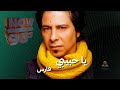 ولا يا حبيبي فارس 