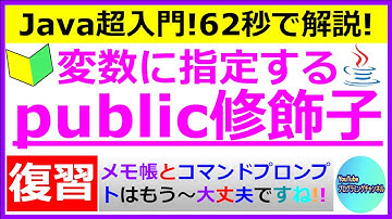 【Javaプログラミング超入門】【復習動画】変数に指定するpublic修飾子について62秒で解説(#6) ＜メモ帳とコマンドプロンプト編の動画＞