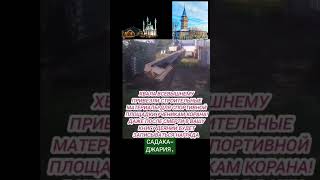 САДАКА ДЖАРИЯ #shorts #short #viral #video #shortvideo #viralvideo #садака #мечеть